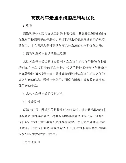 高铁列车悬挂系统的控制与优化