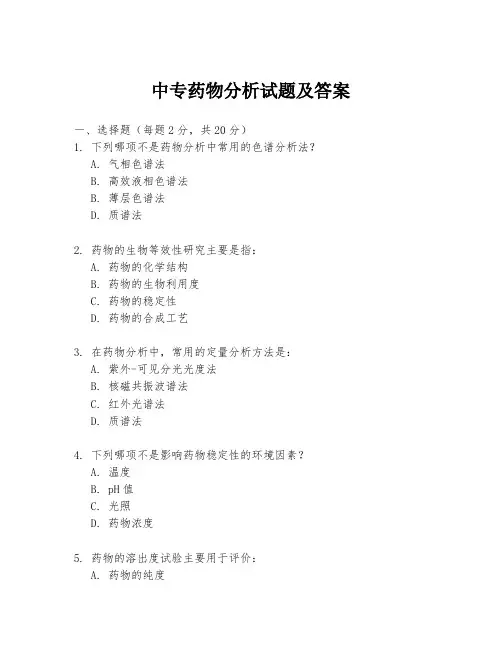 中专药物分析试题及答案