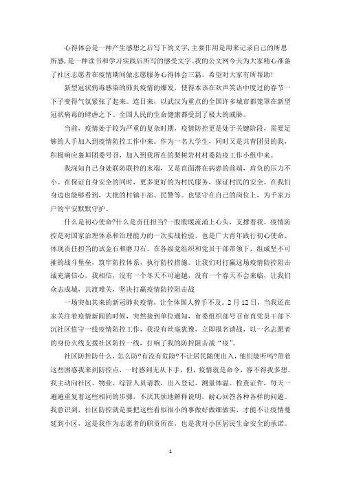 社区志愿者在疫情期间做志愿服务心得体会三篇(最新)