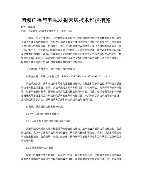 调频广播与电视发射天线技术维护措施
