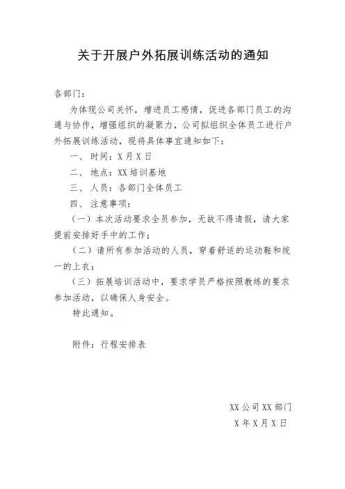 关于开展户外拓展训练活动的通知