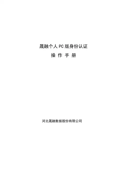 晟融个人PC版身份认证操作手册