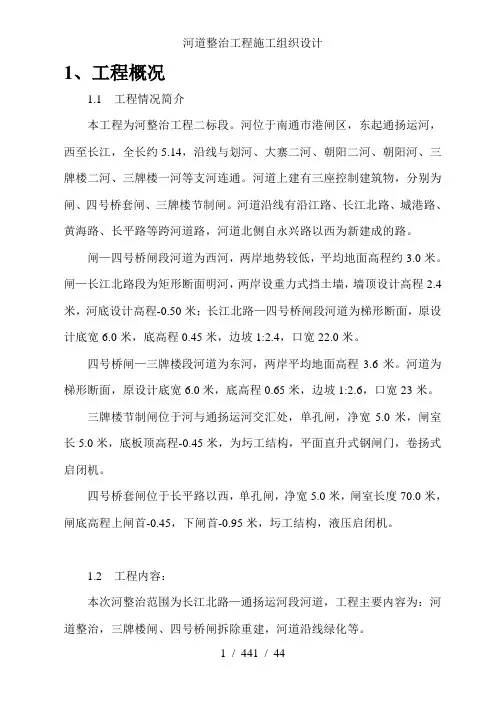 河道整治工程施工组织设计