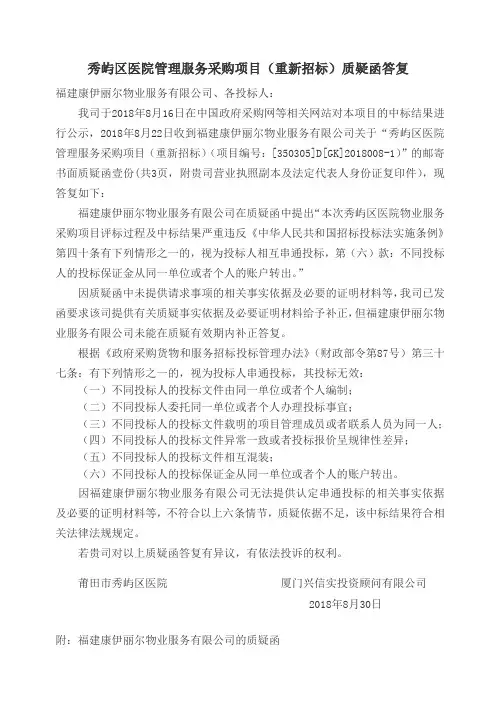 秀屿区医院管理服务采购项目重新招标质疑函答复
