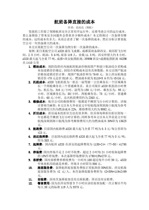一次航班备降的成本