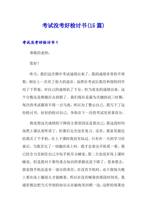 考试没考好检讨书(15篇)