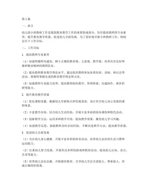 幼儿园小班教研工作目标(3篇)