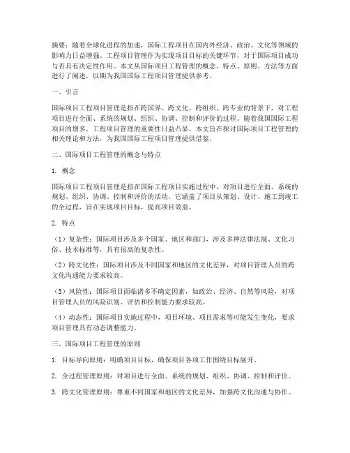 国际项目工程项目管理