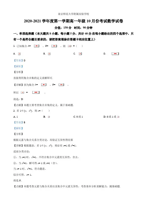 精品解析：江苏省南京师范大学附属实验学校2021-2021学年高一上学期10月月考数学试题(解析版)