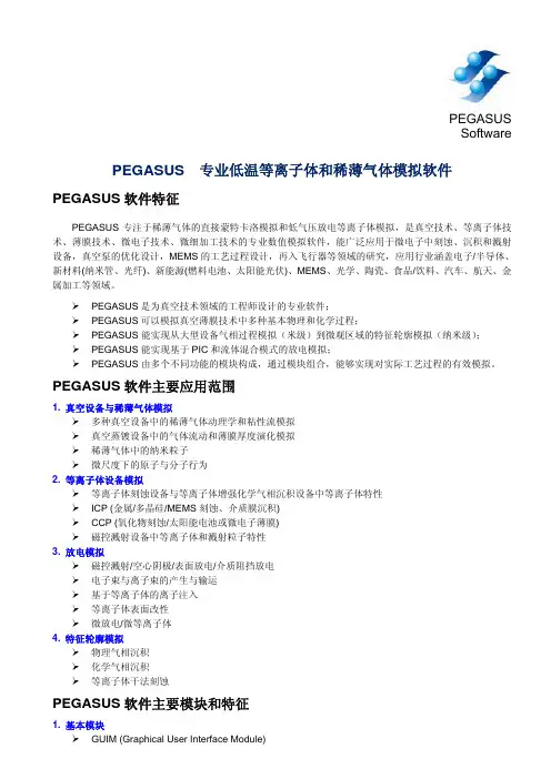 低温等离子体和稀薄气体模拟软件Pegasus应用领域
