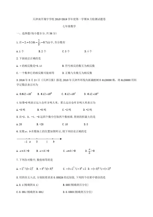 天津市南开翔宇学校2018-2019学年七年级上9月月考数学试题(无参考答案)