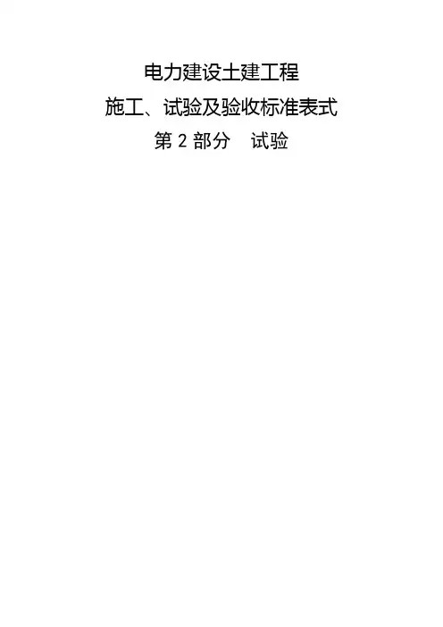 电力建设土建工程施工、试验及验收标准表式-第2部分：试验
