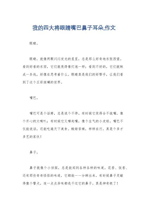 我的四大将眼睛嘴巴鼻子耳朵,作文