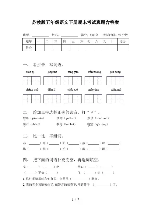 苏教版五年级语文下册期末考试真题含答案