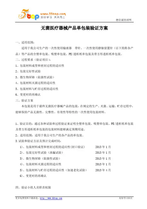 无菌医疗器械产品单包装验证方案