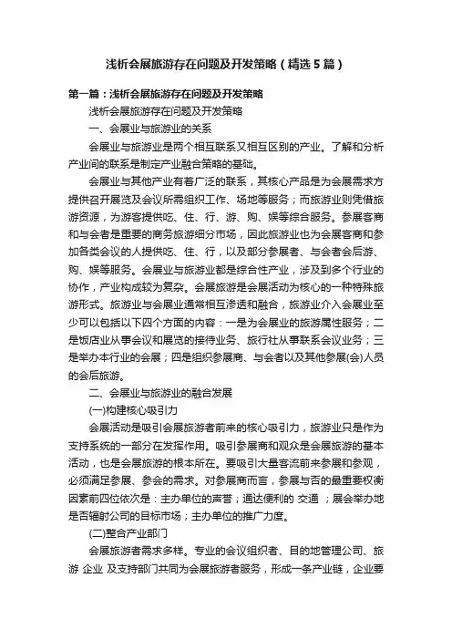 浅析会展旅游存在问题及开发策略（精选5篇）