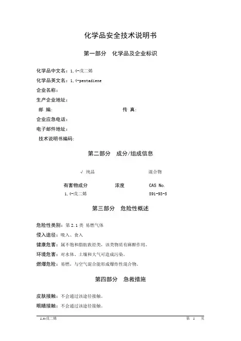 MSDS危险化学品安全技术说明书——21023--1,4戊二烯