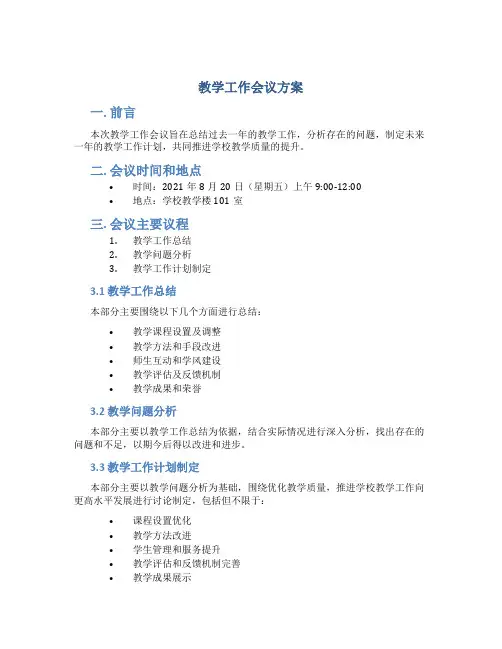 教学工作会议方案