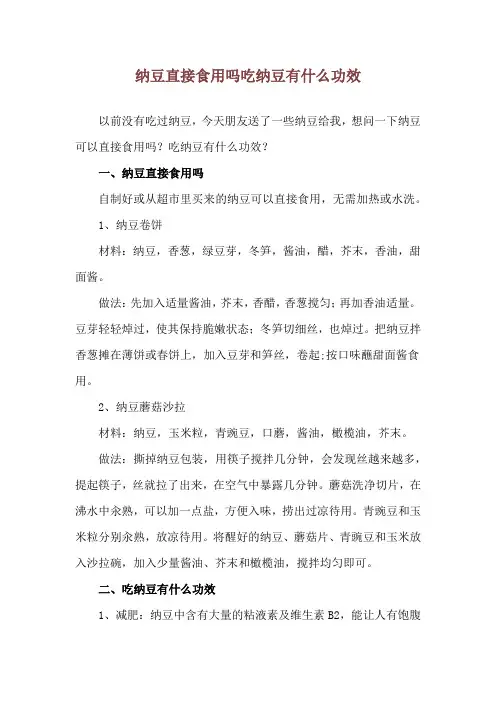 纳豆直接食用吗 吃纳豆有什么功效