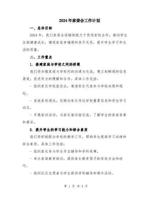 2024年家委会工作计划