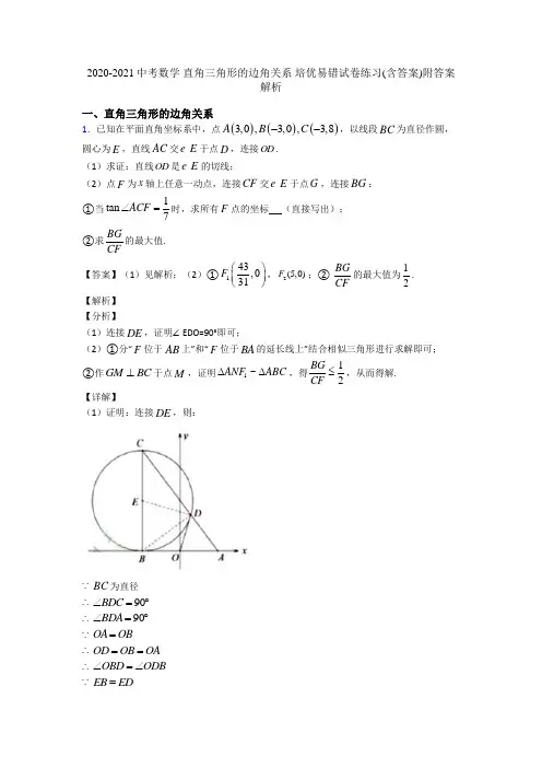 2020-2021中考数学 直角三角形的边角关系 培优易错试卷练习(含答案)附答案解析