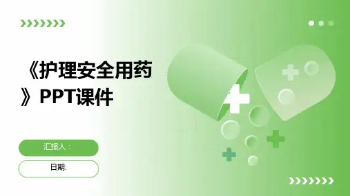 《护理安全用药》PPT课件
