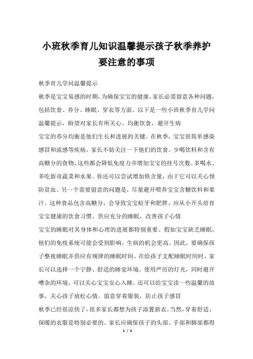 小班秋季育儿知识温馨提示孩子秋季养护要注意的事项