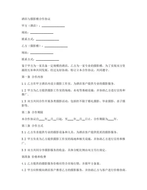 酒店与摄影楼合作协议范本