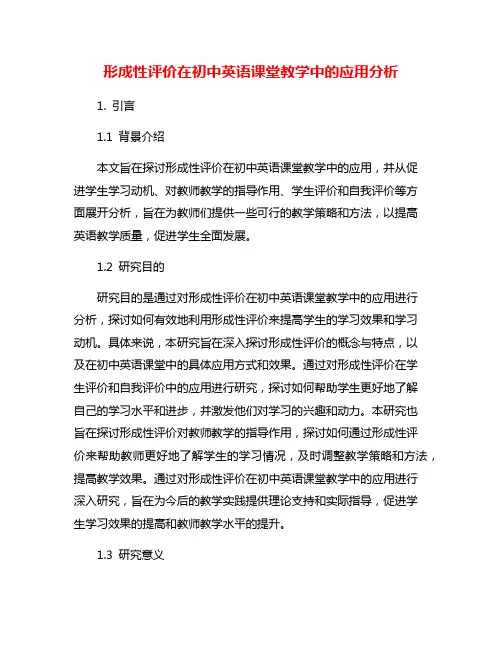 形成性评价在初中英语课堂教学中的应用分析