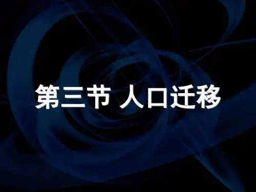 2019精选教育第一章 第三节 人口迁移(共55张PPT).ppt
