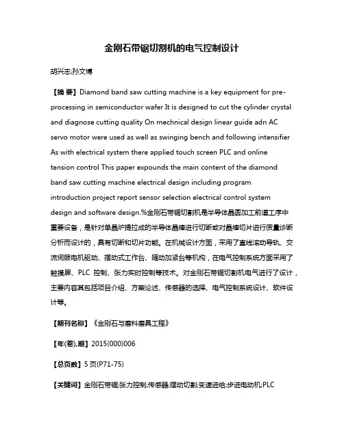 金刚石带锯切割机的电气控制设计