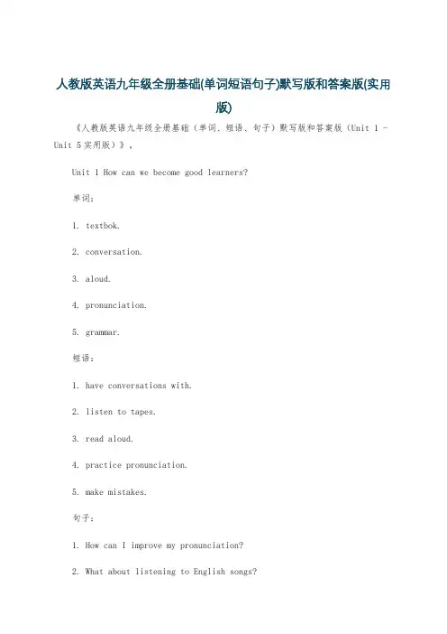 人教版英语九年级全册基础(单词短语句子)默写版和答案版(实用版)