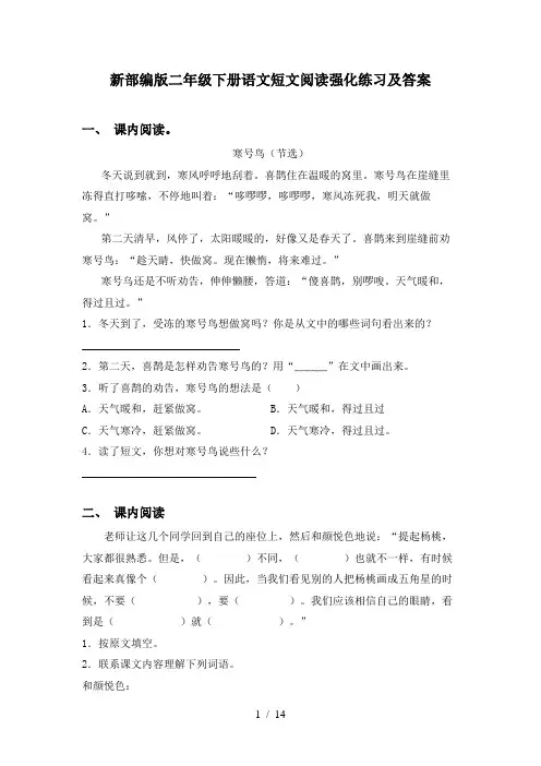 新部编版二年级下册语文短文阅读强化练习及答案