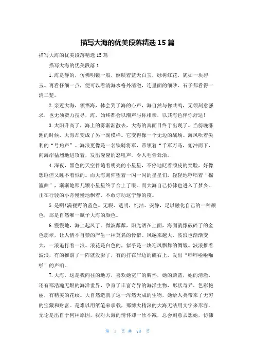 描写大海的优美段落精选15篇