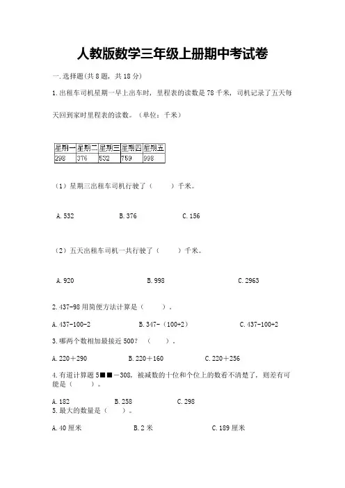 人教版数学三年级上册期中考试卷含完整答案【全优】