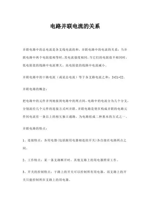 电路并联电流的关系