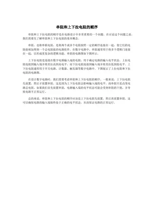 串阻和上下拉电阻的顺序