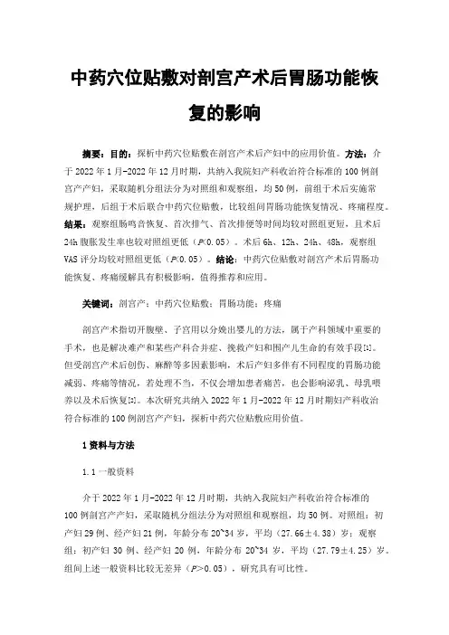 中药穴位贴敷对剖宫产术后胃肠功能恢复的影响