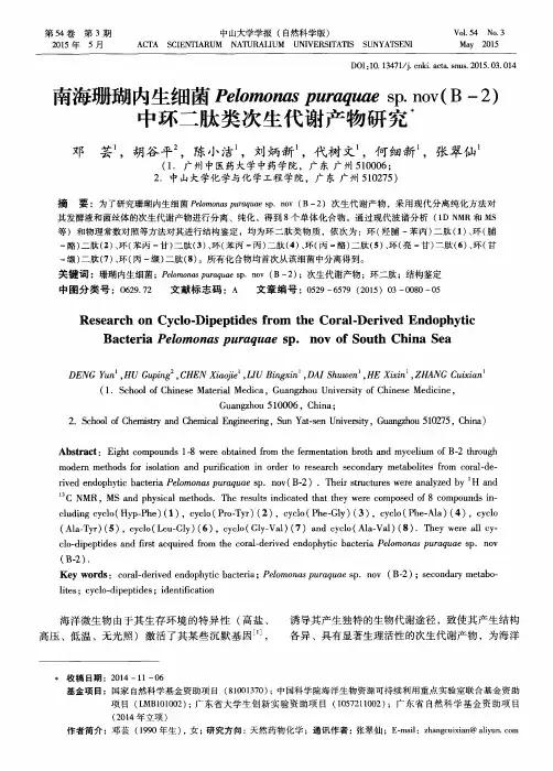 南海珊瑚内生细菌Pelomonas puraquae sp.nov(B-2)中环二肽类次生代谢产物研究
