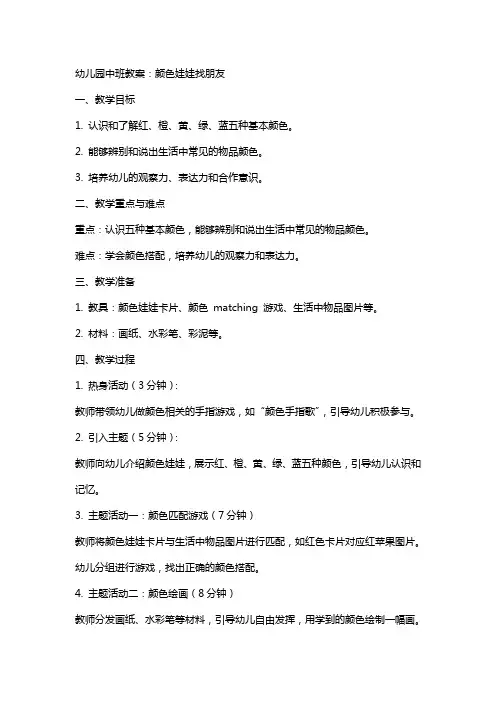 幼儿园中班教案：颜色娃娃找朋友