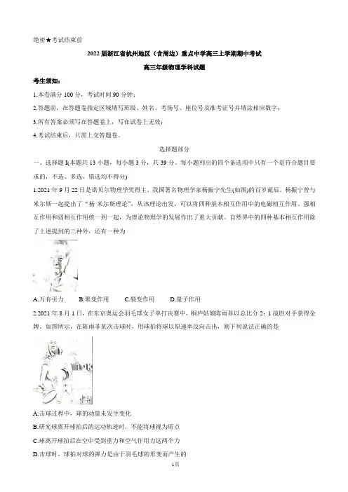 2022届浙江省杭州地区(含周边)重点中学高三上学期期中考试 物理(word版含答案)