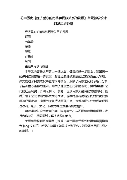 初中历史《经济重心的南移和民族关系的发展》单元教学设计以及思维导图
