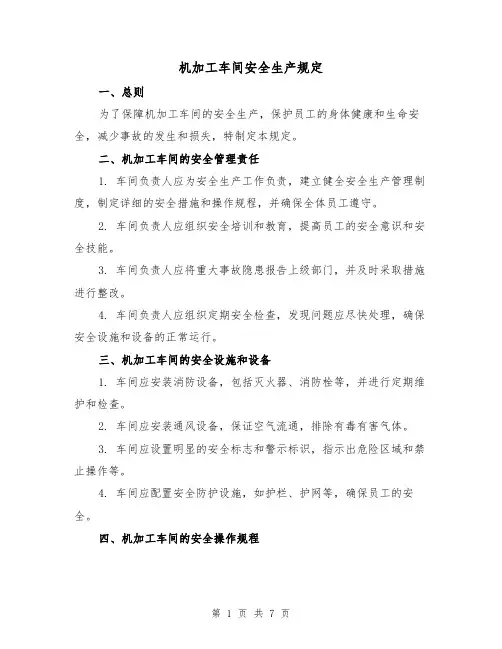机加工车间安全生产规定(三篇)