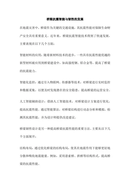 桥梁抗震智能与韧性的发展
