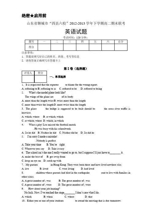 山东省聊城市“四县六校”2012-2013学年高二下学期期末联考 英语试题 Word版含答案