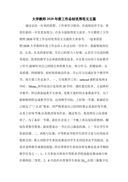 大学教师2020年度工作总结优秀范文五篇