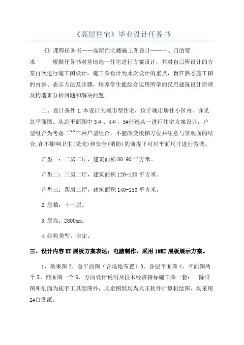《高层住宅》毕业设计任务书