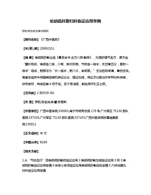柴胡疏肝散妇科临证应用举隅