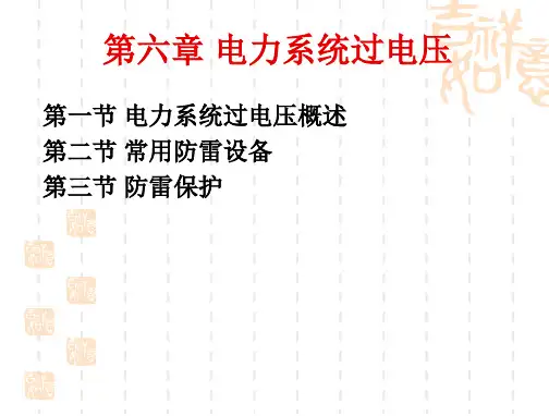第六章-电力系统过电压