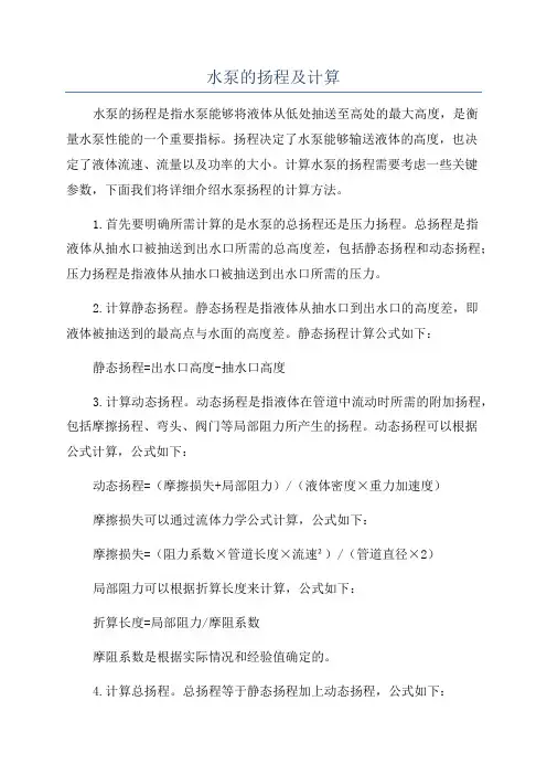 水泵的扬程及计算